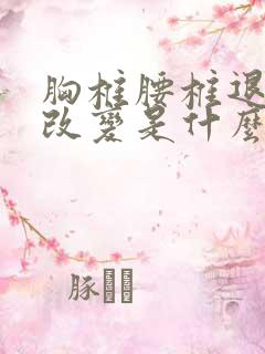 胸椎腰椎退行性改变是什么意思