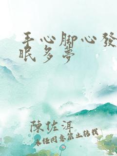 手心脚心发热失眠多梦