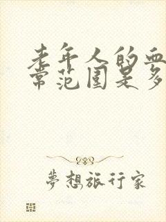 老年人的血压正常范围是多少