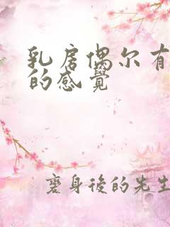 乳房偶尔有胀痛的感觉