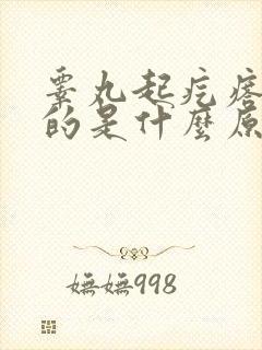 睾丸起疙瘩痒痒的是什么原因