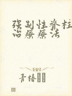 强制性脊柱炎的治疗疗法