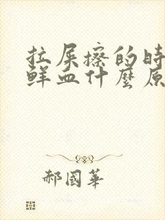 拉屎擦的时候有鲜血什么原因