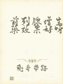 前列腺增生吃啥药效果好呀