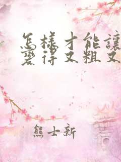 怎样才能让头发变得又粗又黑