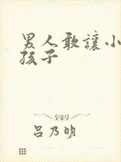 男人敢让小三生孩子