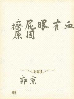 擦屁眼有血什么原因