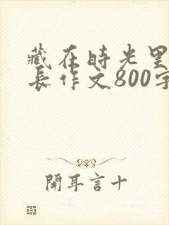 藏在时光里的成长作文800字