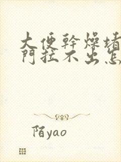 大便干燥堵在肛门拉不出怎么办