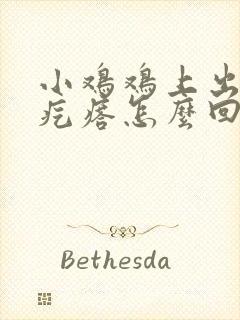 小鸡鸡上出现小疙瘩怎么回事