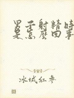 男子射精时出血是怎么回事