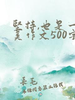 坚持,也是一种美作文500字