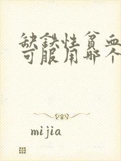 缺铁性贫血患者可服用哪个药物进行治疗