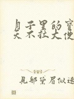 月子里的宝宝一天不拉大便正常吗