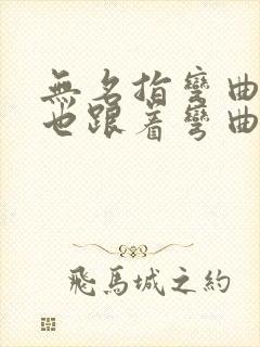 无名指弯曲中指也跟着弯曲