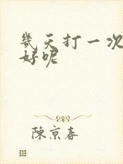 几天打一次飞机好呢