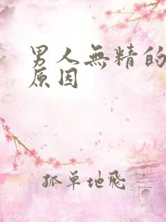 男人无精的导致原因