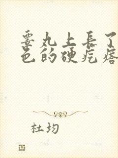 睾丸上长了个白色的硬疙瘩怎么回事