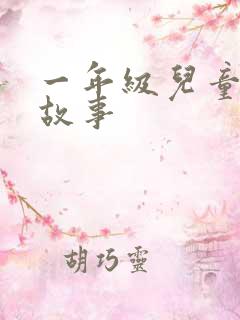 一年级儿童绘本故事