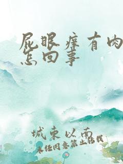 屁眼痒有肉球是怎回事