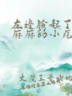 左边脸起了密密麻麻的小疙瘩