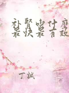 补肾吃什么最好最快最有效