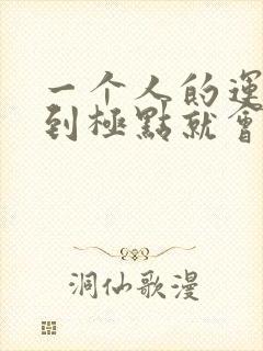 一个人的运气差到极点就会转运了