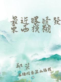 最近眼睛发胀看东西模糊