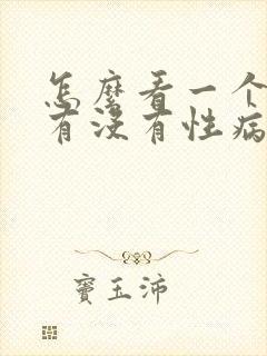 怎么看一个女的有没有性病