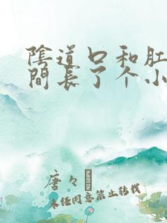 阴道口和肛门中间长了个小疙瘩