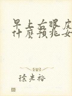 早上右眼皮跳是什么预兆女