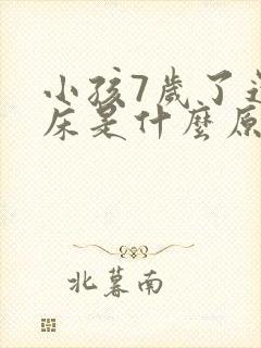 小孩7岁了还尿床是什么原因