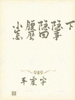 小腹隐隐下坠感怎么回事