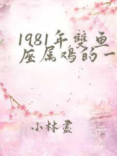 1981年双鱼座属鸡的一生命运