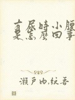 有尿时小腹胀痛是怎么回事