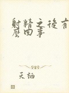 射精之后有血怎么回事