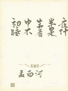 初中生半夜醒来睡不着是什么原因