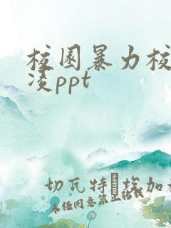 校园暴力校园欺凌ppt