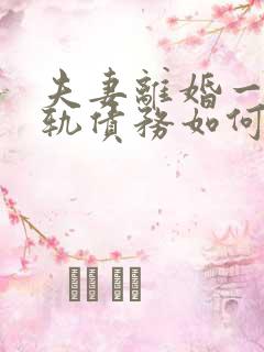 夫妻离婚一方出轨债务如何处理