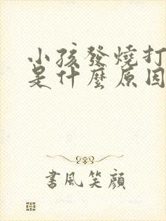 小孩发烧打呼噜是什么原因引起的