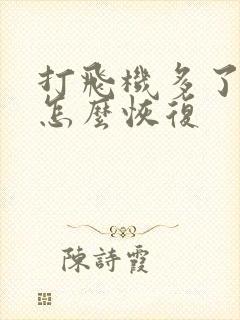 打飞机多了早射怎么恢复