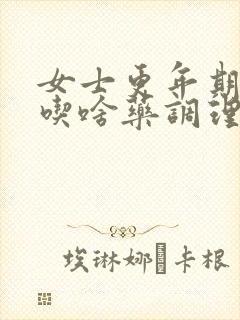 女士更年期出汗吃啥药调理