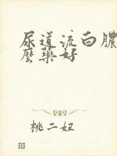 尿道流白脓吃什么药好