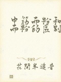 中筋面粉和低筋面粉的区别在哪里