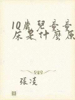 10岁儿童童尿床是什么原因