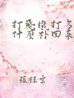 打飞机打多了吃什么补回来