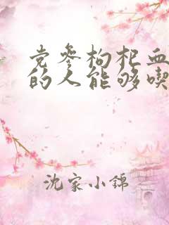 党参枸杞血糖高的人能够吃吗