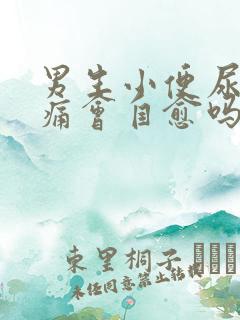 男生小便尿道刺痛会自愈吗