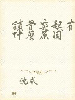 锁骨突起有点痛什么原因