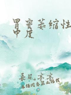 胃窦萎缩性胃炎中度